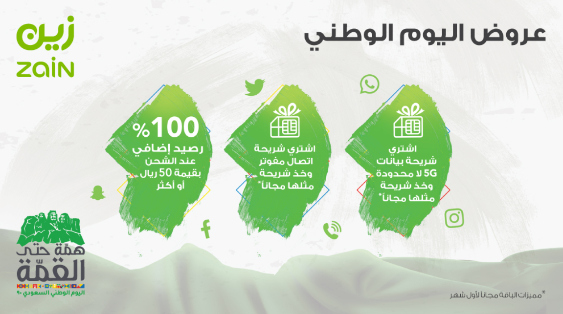 عروض زين اليوم الوطني