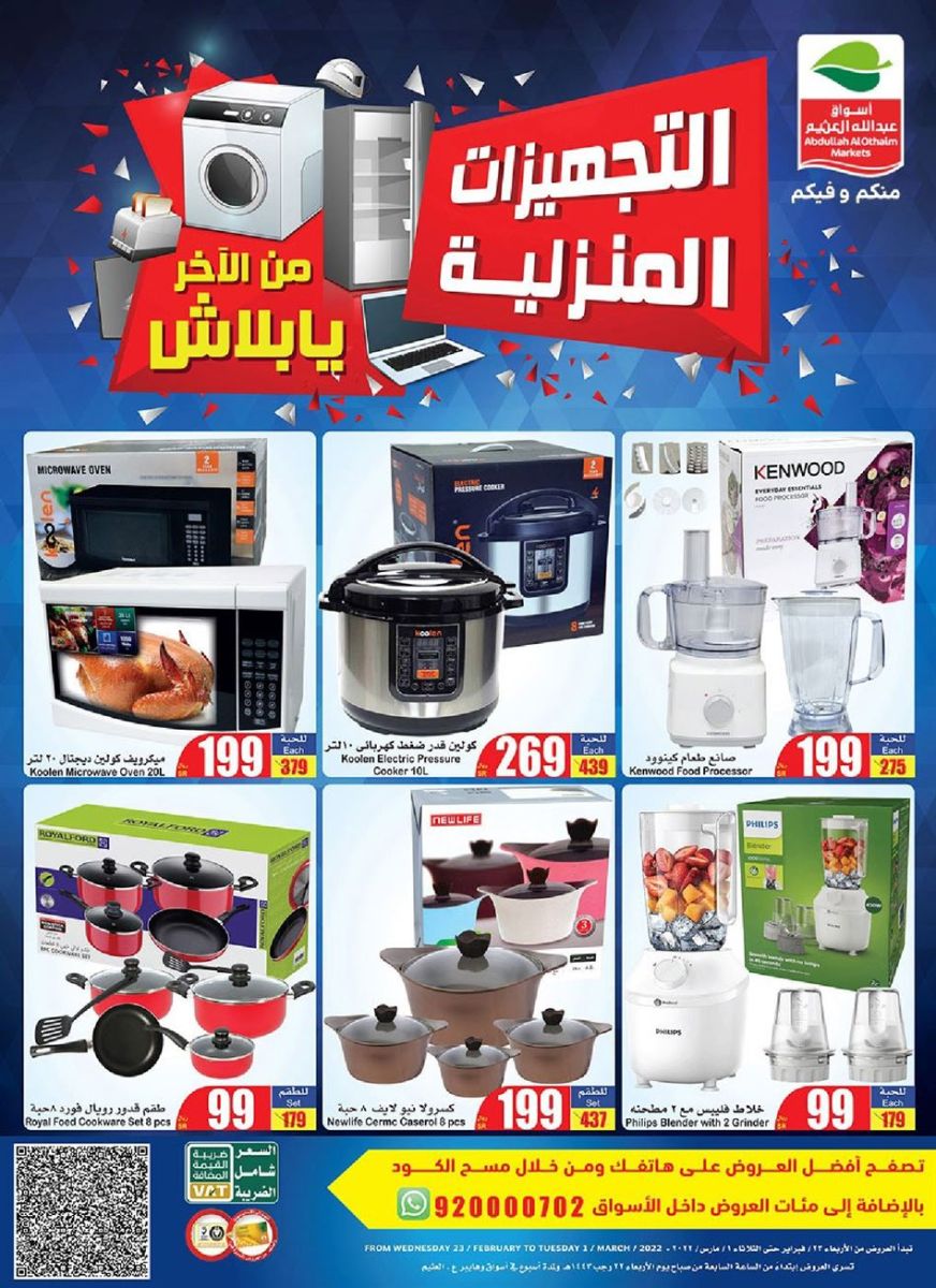 عروض عثيم على الأجهزة الكهربائية الأسبوعية 