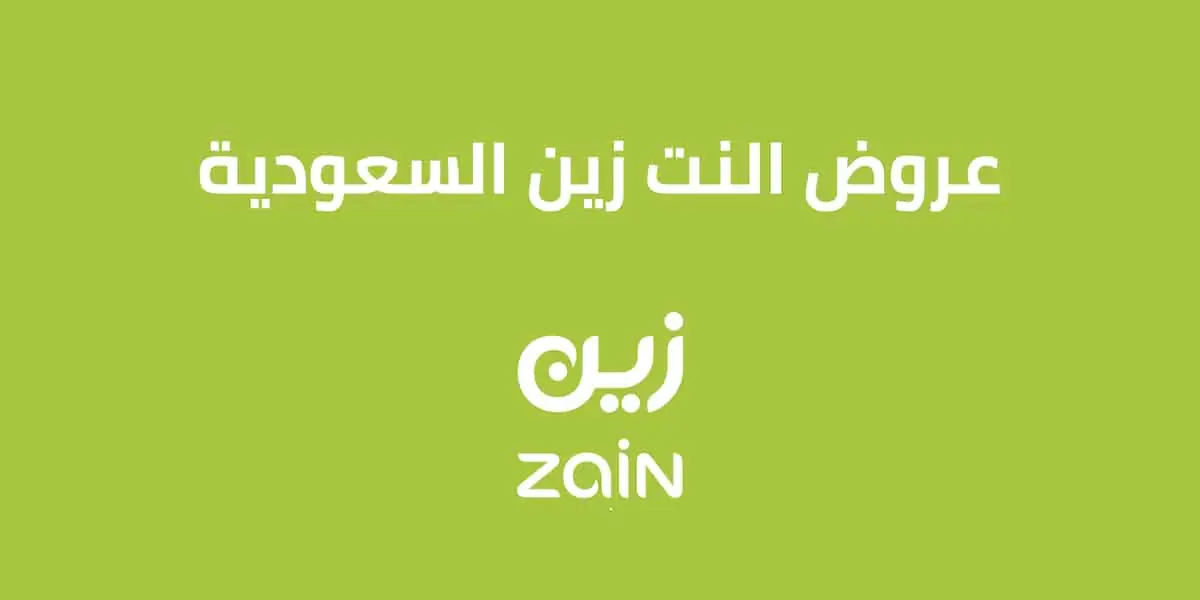 عروض شركة زين السعودية