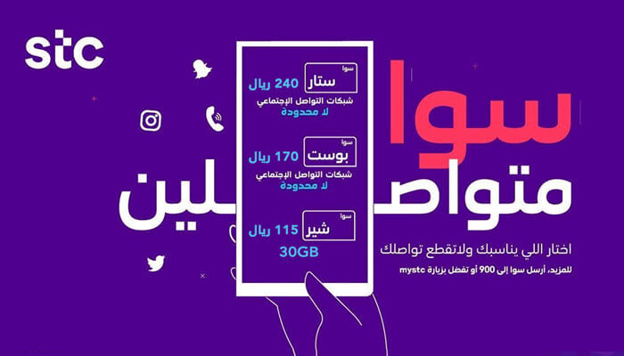ما هي باقات سوا STC؟