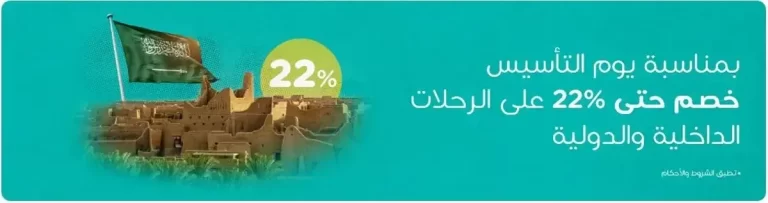عروض يوم التأسيس الطيران السعودي