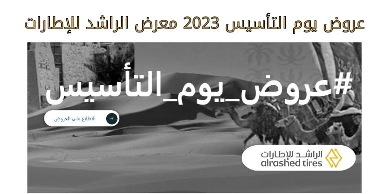 عروض يوم التأسيس اطارات 