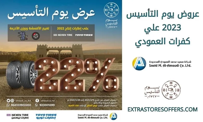 عروض يوم التأسيس اطارات 