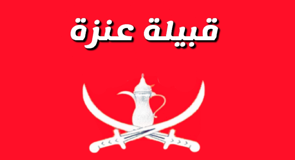 رمز عنزه