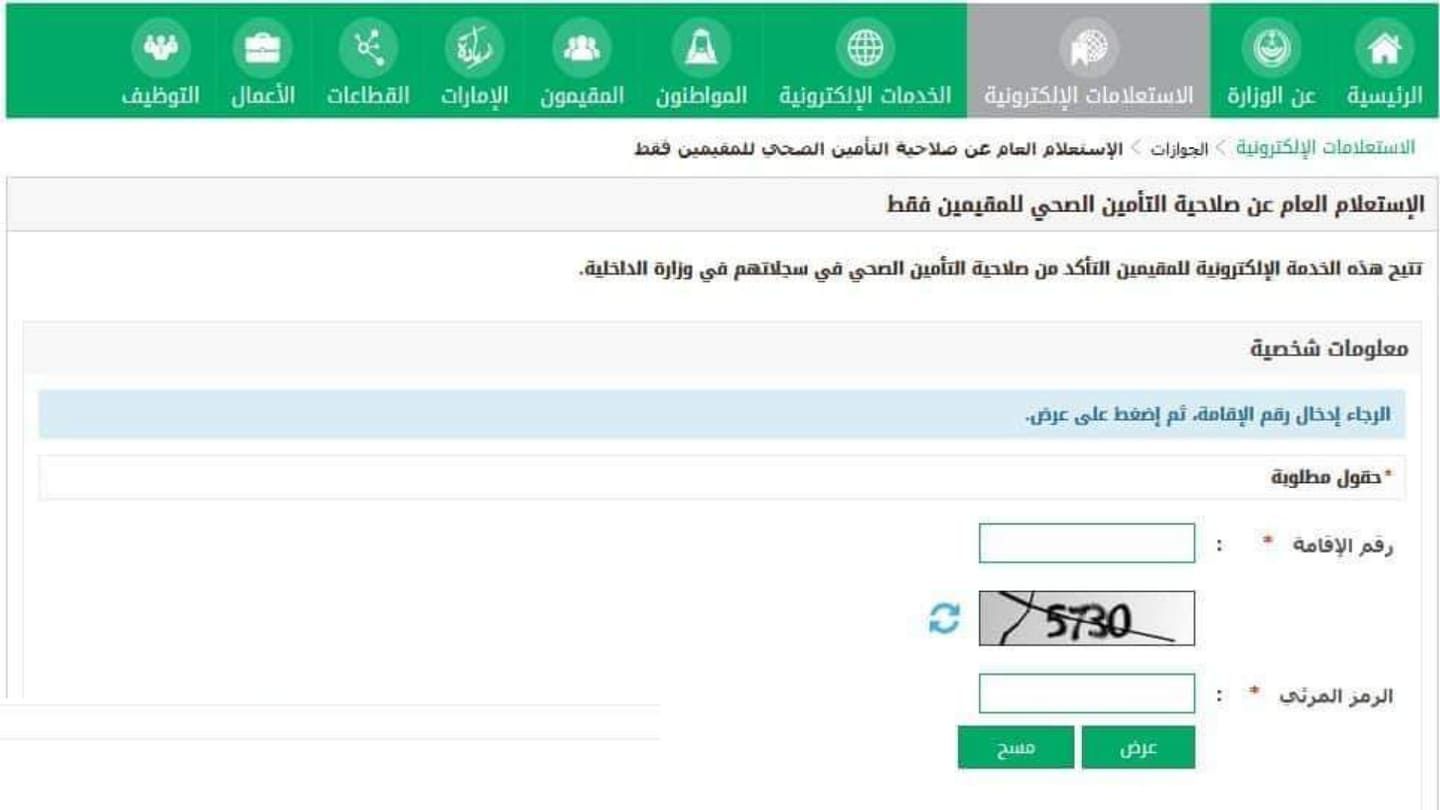 الاستعلام عن التامين الطبي