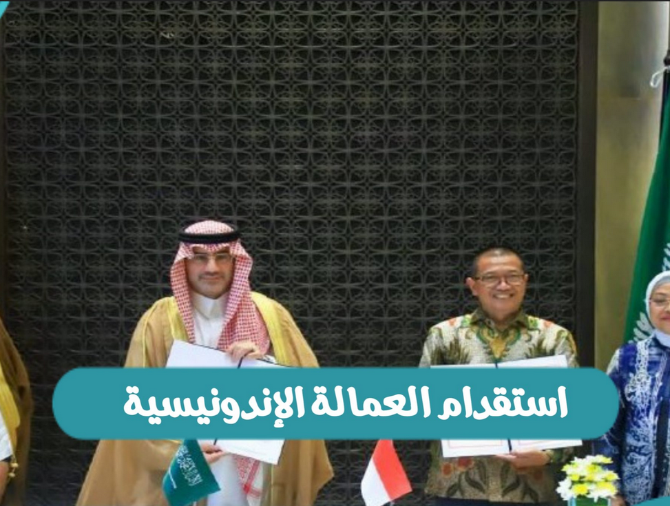 عودة العمالة المنزلية للسعودية