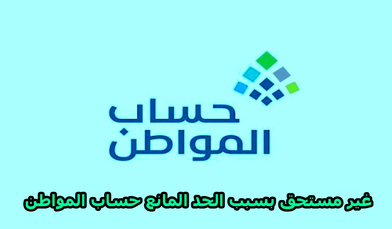معنى رسالة غير مستحق بسبب الحد المانع حساب المواطن
