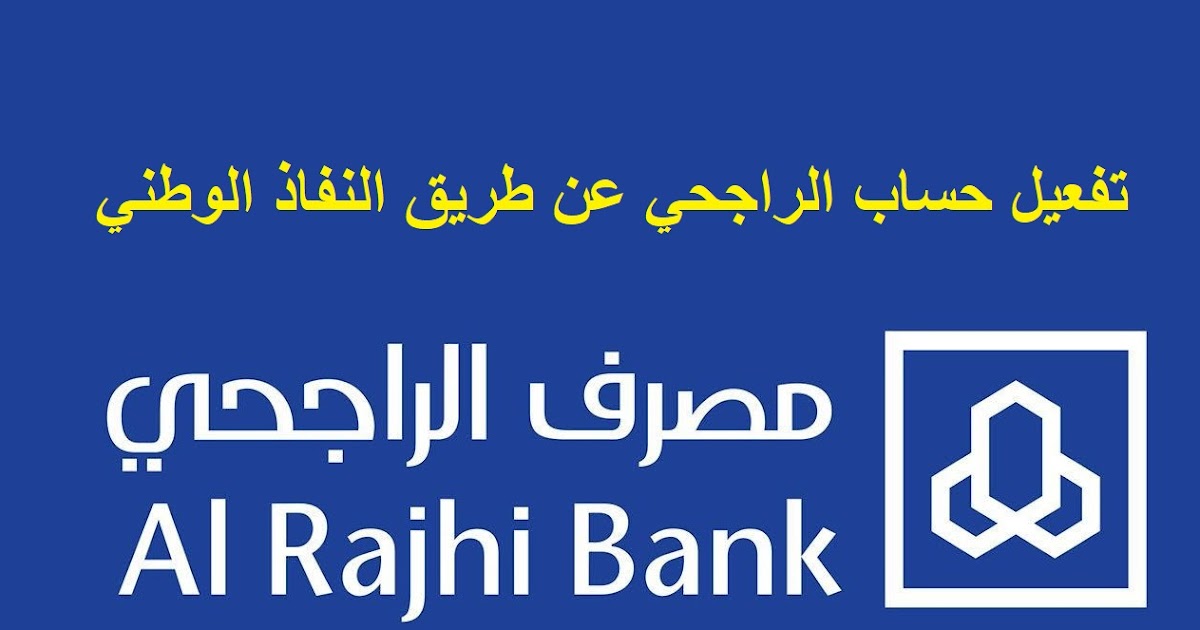 فتح حساب الراجحي عن طريق النفاذ الوطني