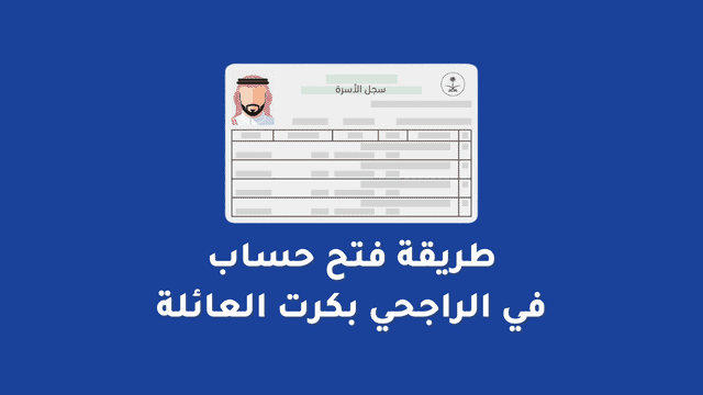 فتح حساب في الراجحي بكرت العائلة اون لاين