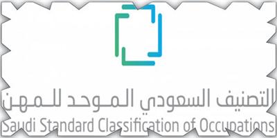 فوائد التصنيف السعودي الموحد للمهن