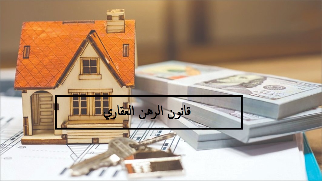 قانون الرهن العقاري