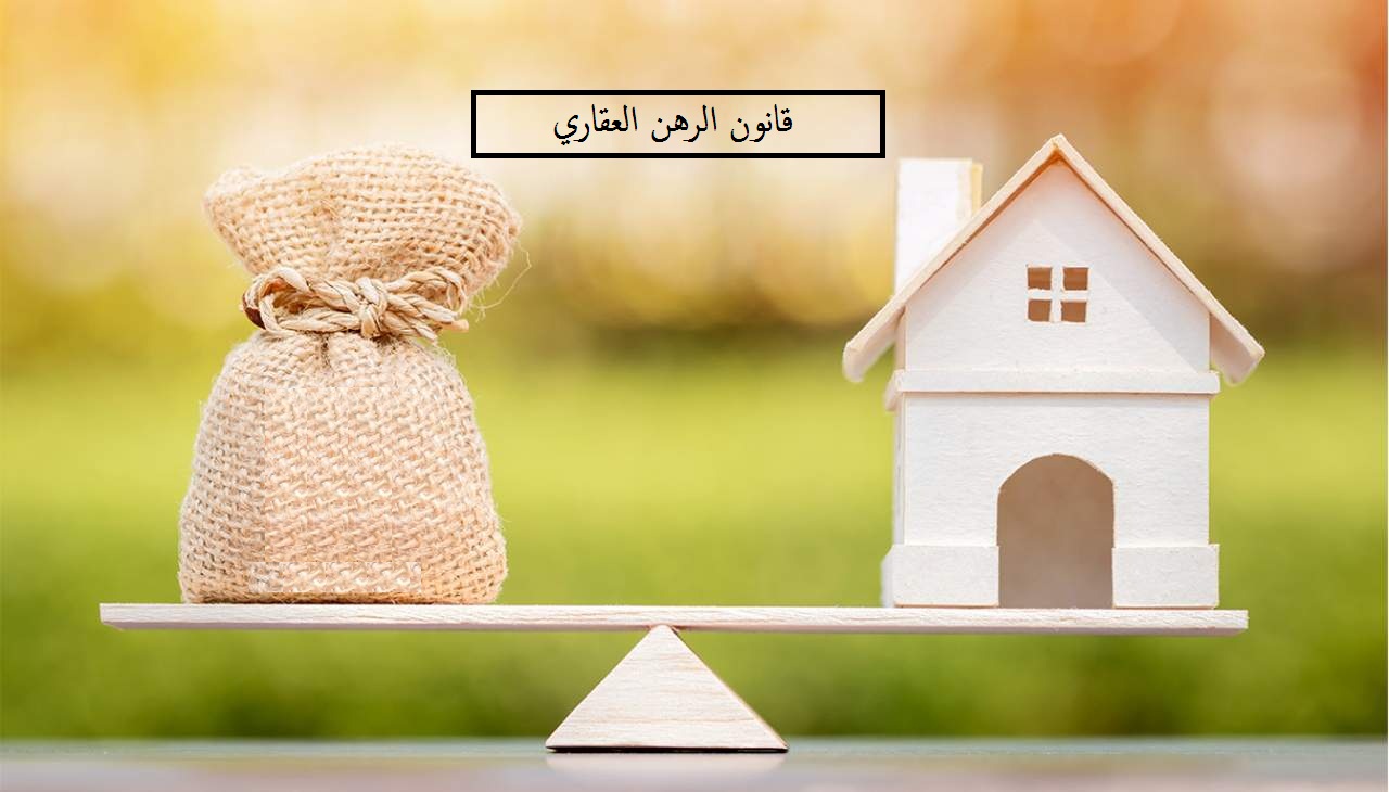 قانون الرهن العقاري
