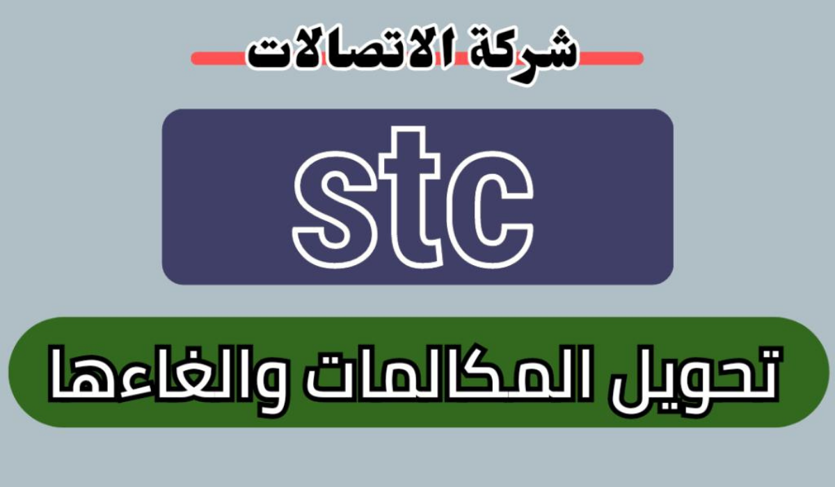 الغاء تحويل المكالمات stc