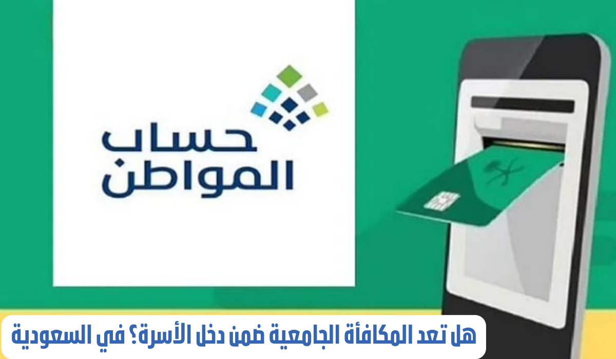 تأثير المكافأة الجامعية على حساب المواطن 