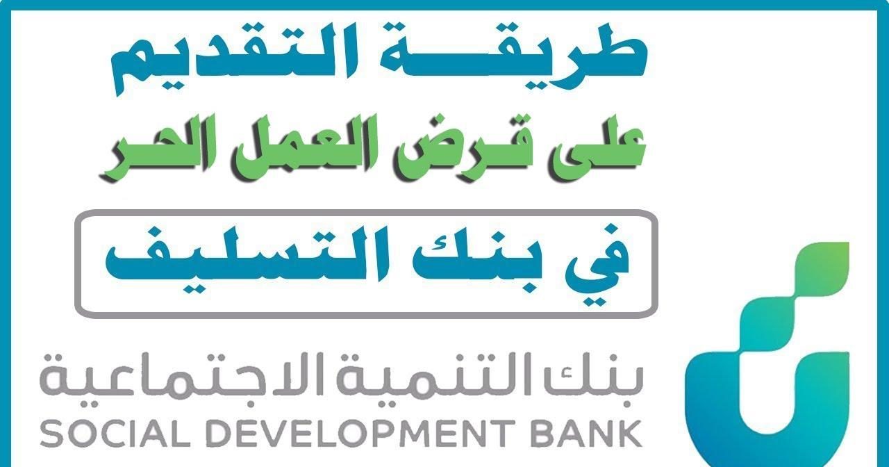 قرض العمل الحر نفاذ 