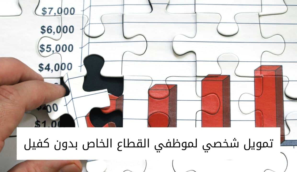 قرض بدون تحويل راتب وبدون كفيل