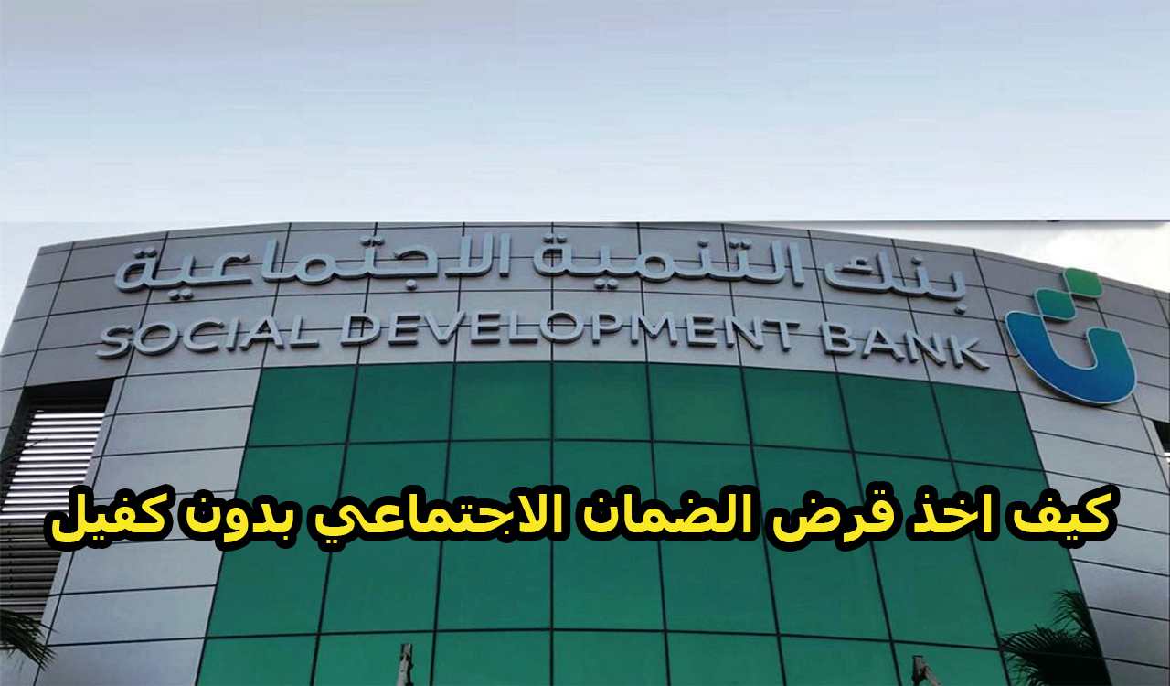 احصل على 30 ألف ريال بدون كفيل” أهم شروط تمويل بنك التسليف
