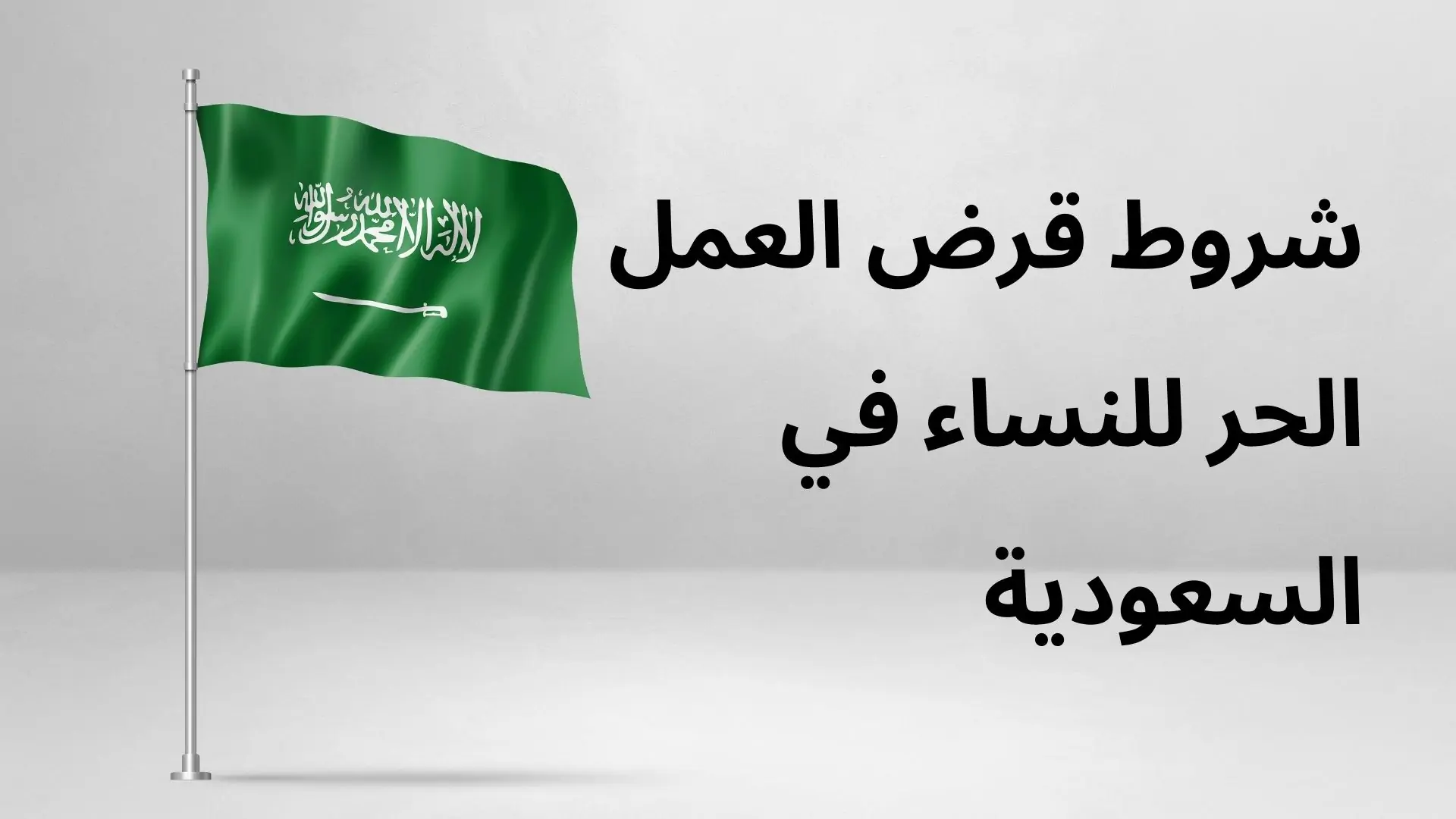 قروض للنساء بدون كفيل
