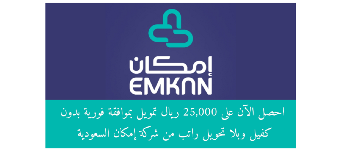 تطبيق إمكان تمويل 25,000 ألف بموافقة سريعة للمتقدمين