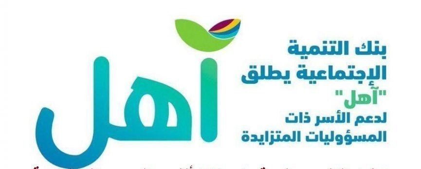 تمويل آهل من بنك التنمية بقيمة ٦٠ الف ريال