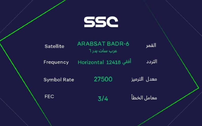تردد قنوات SSC الناقلة للدوري السعودي