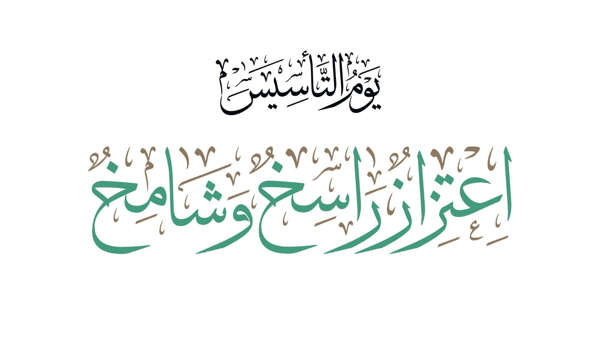 كلمات عن يوم التأسيس السعودي