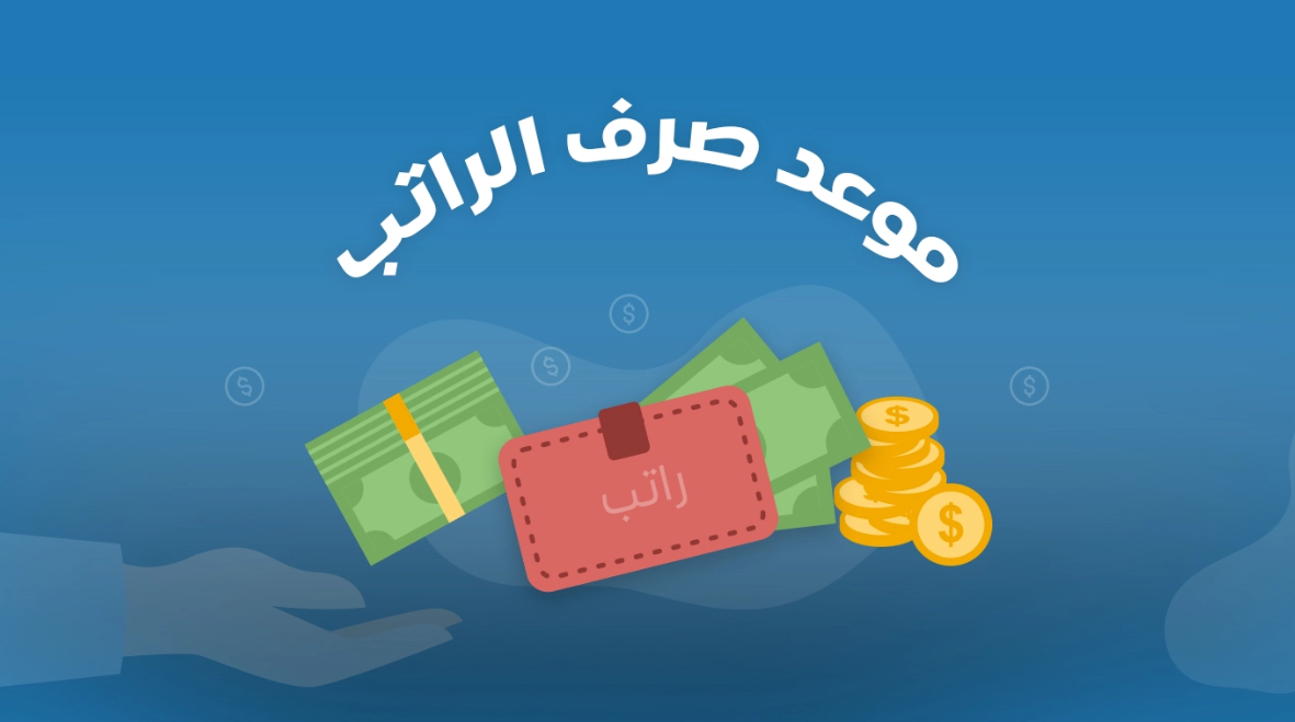 العد التنازلي لرواتب المتقاعدين