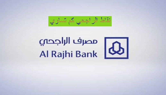 كم تساوي نقاط الراجحي