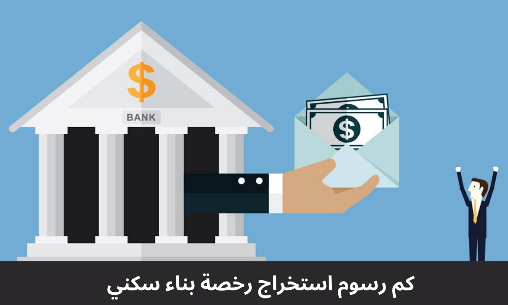 كم رسوم استخراج بناء سكني 