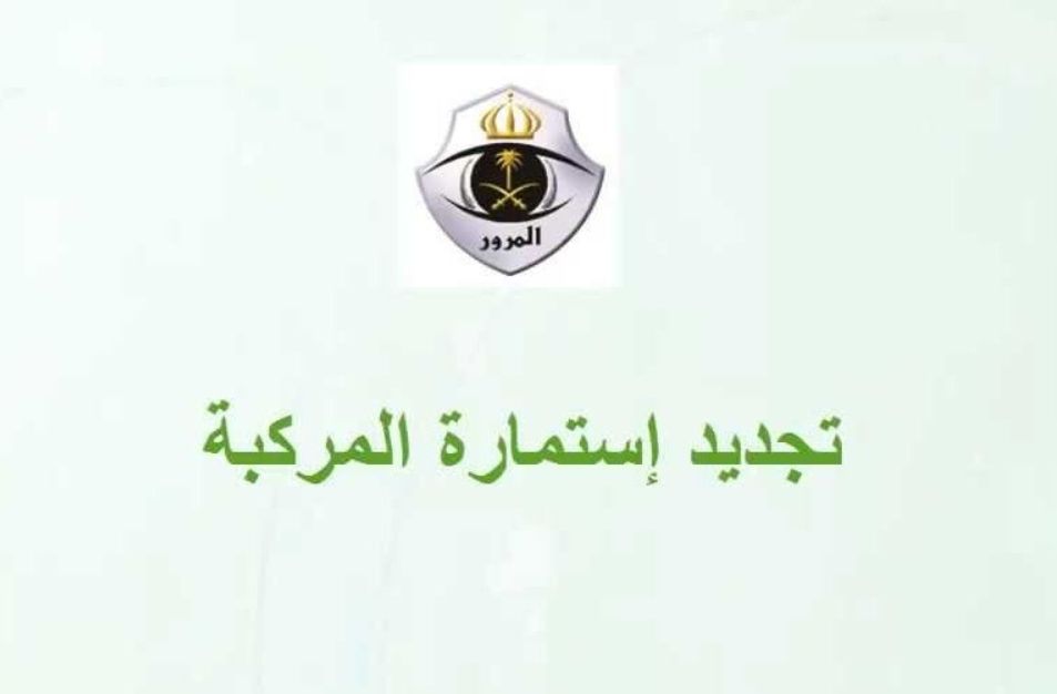 كم رسوم تجديد الاستمارة