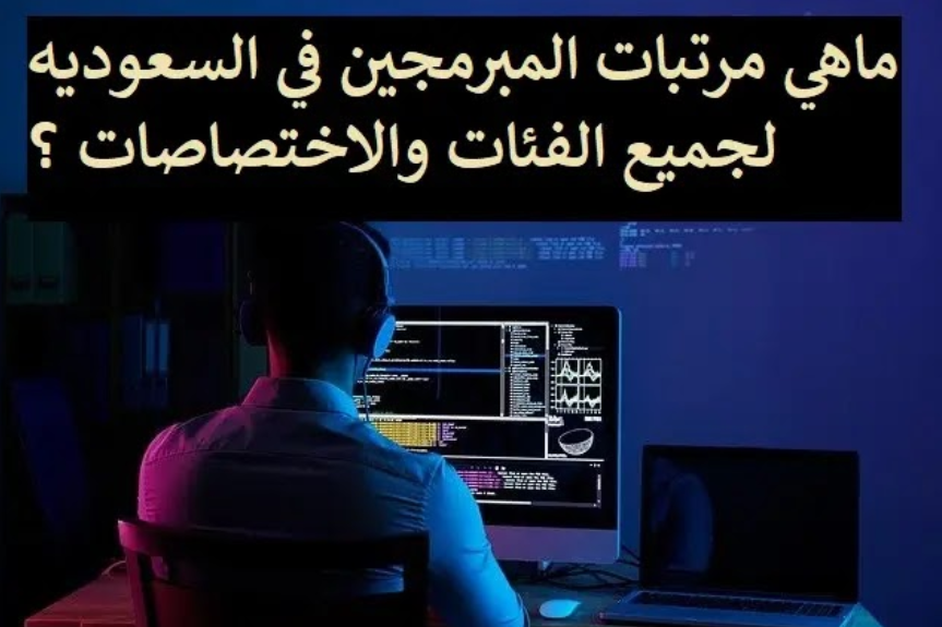كم رواتب المبرمجين في السعودية