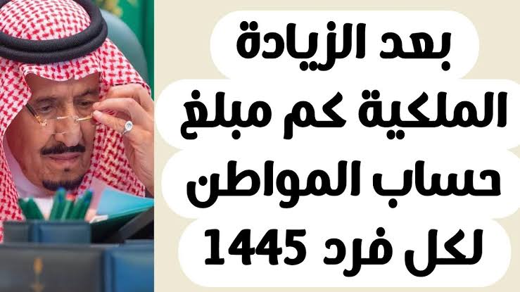 كم مبلغ حساب المواطن لكل فرد 1445 ؟ بعد اعلان الديوان الملكي الموارد البشرية توضح