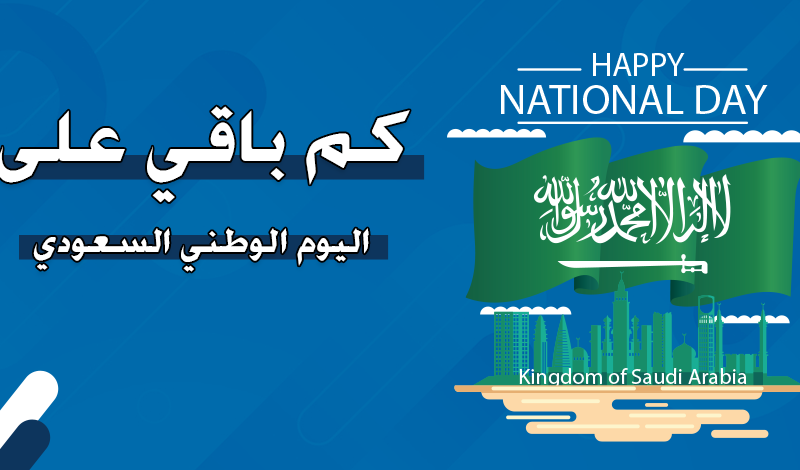 كم باقي على اليوم الوطني السعودي 1446 
