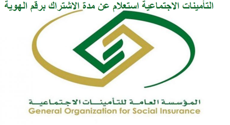التأمينات الاجتماعية الاستعلام عن مدة الاشتراك برقم الهوية