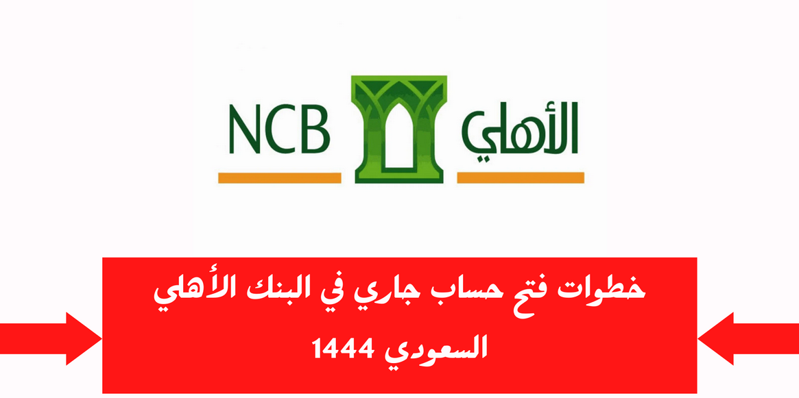 كيف أفتح حساب في الأهلي أون لاين