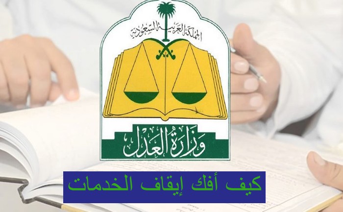 كيف أفك إيقاف الخدمات في السعودية إلكترونيا 1445 بالخطوات