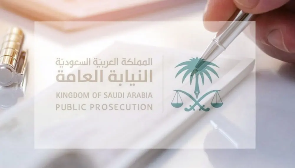 كيف اتواصل مع النيابة العامة