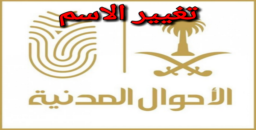 كيف احجز موعد تغيير الاسم في الاحوال