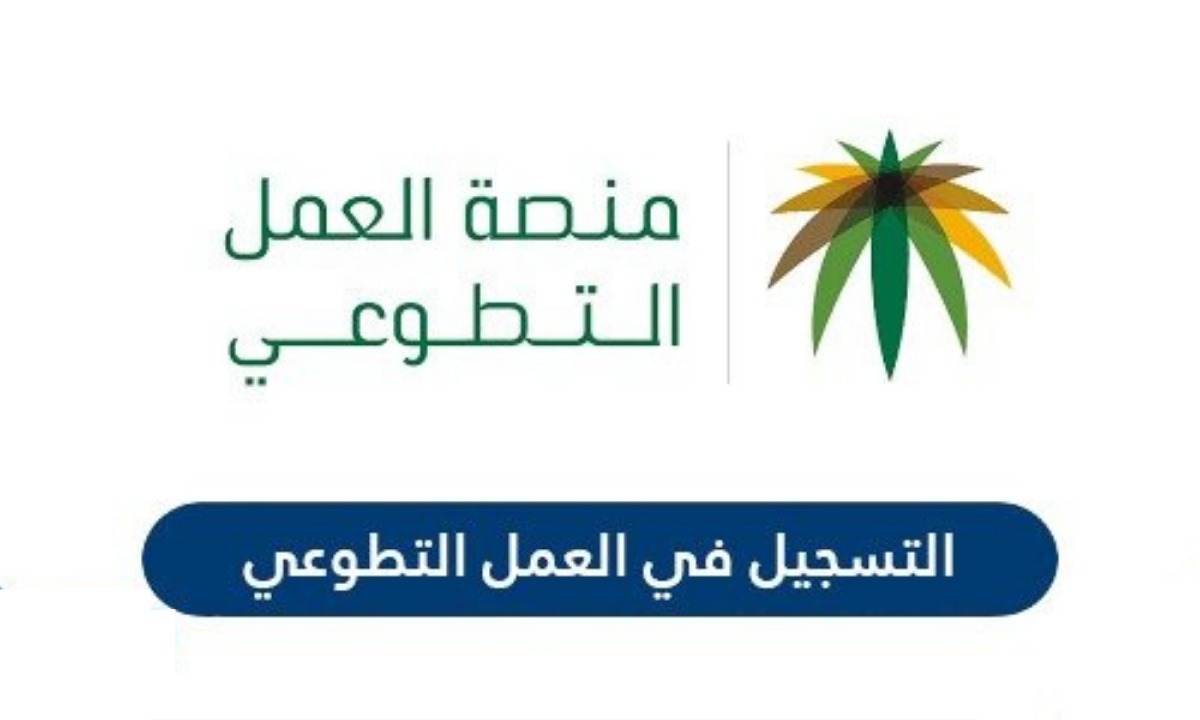 كيف اسجل في العمل التطوعي 