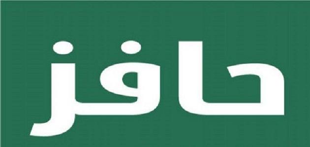 كيف اسجل في حافز اول مره