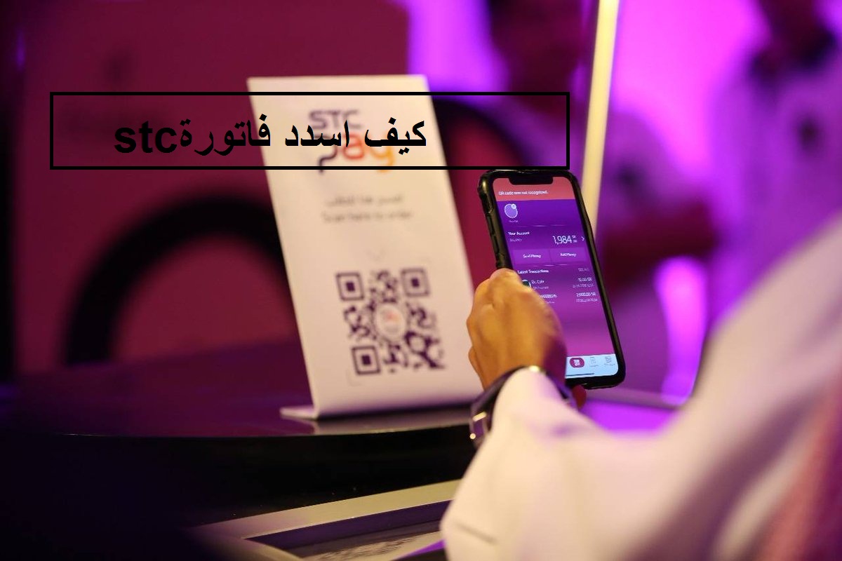 كيف اسدد فاتورة stc