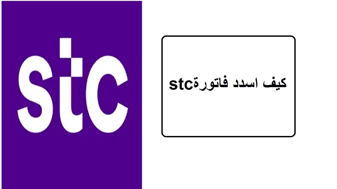 كيف اسدد فاتورة stc