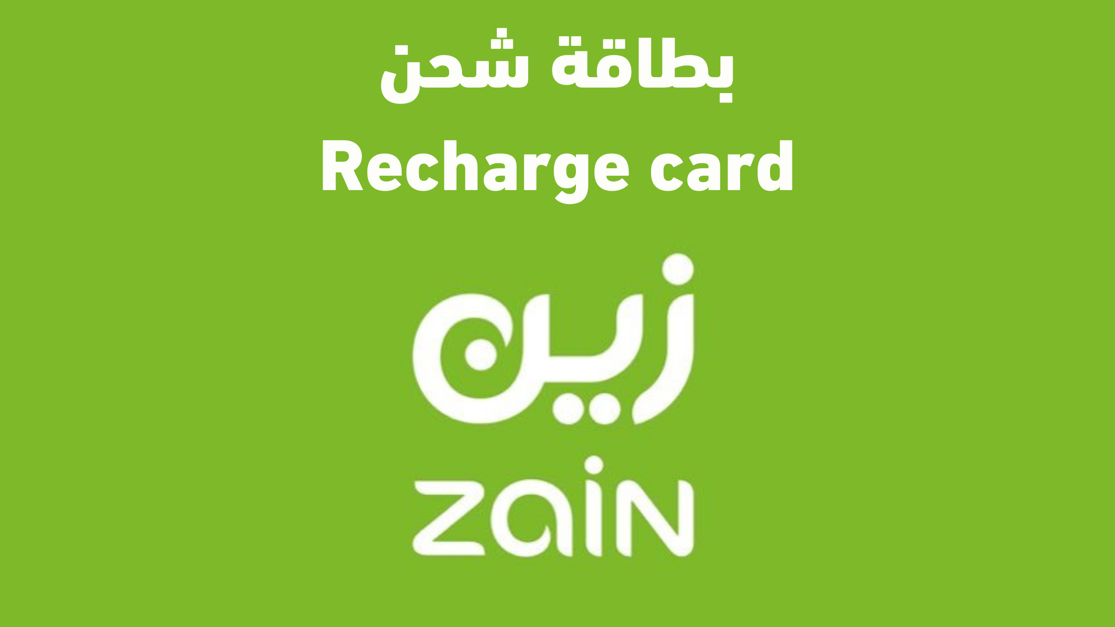 كيف اشحن بطاقة زين السعودية 