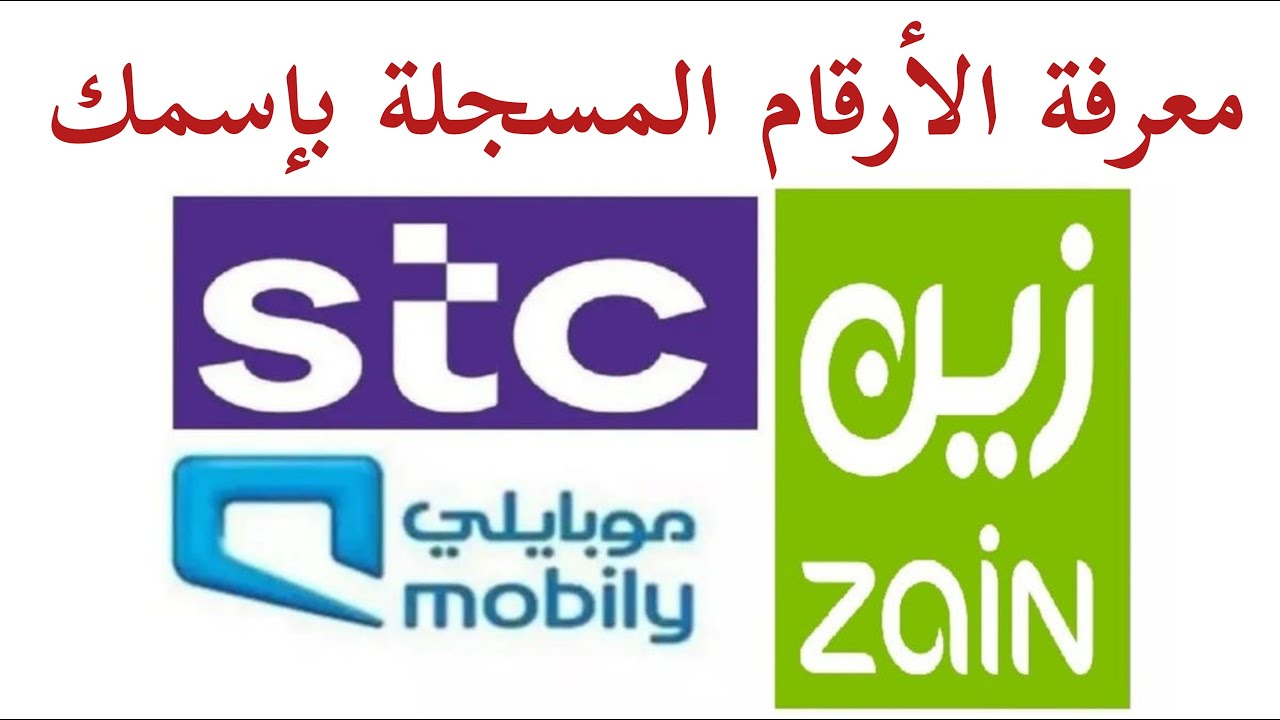 كيف اعرف الارقام اللي باسمي سوا