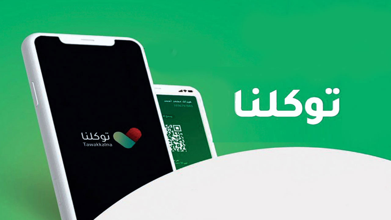 كيف اغير رقم الجوال في توكلنا
