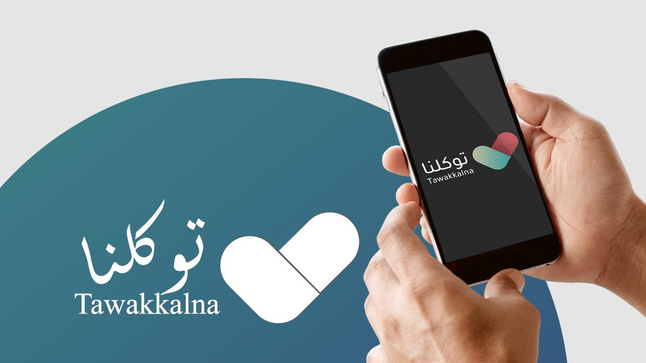كيف اغير رقمي في توكلنا
