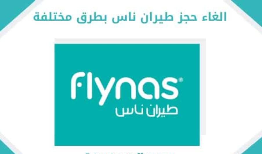 كيف الغي حجزي فى طيران ناس 