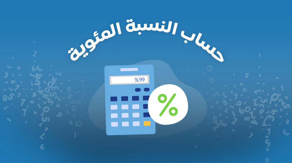 كيف يتم حساب النسبة المئوية للدرجات