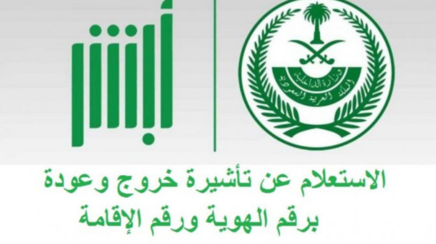 كيفية إصدار تأشيرة خروج وعودة وخروج نهائي