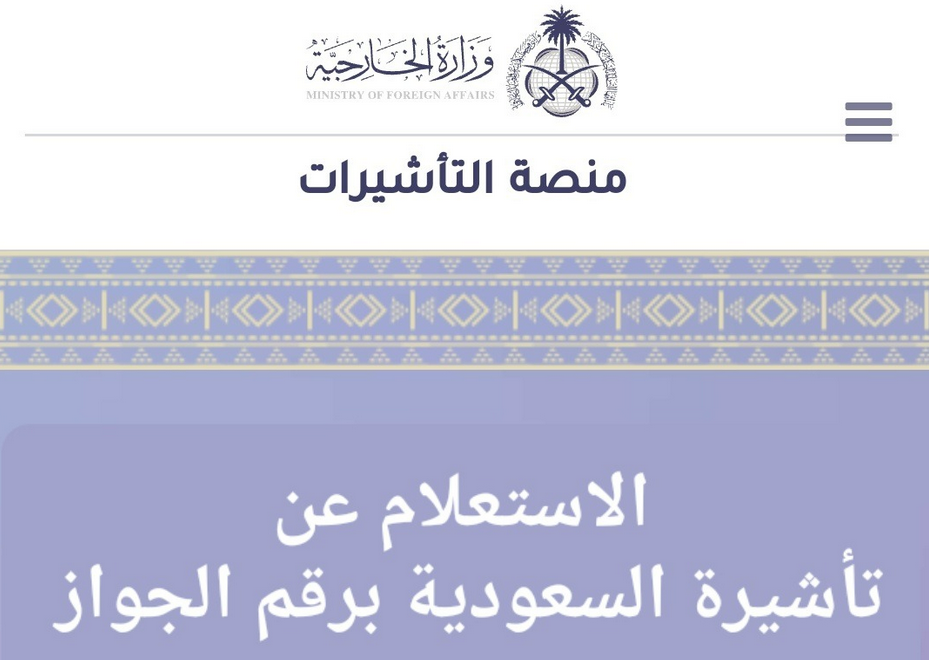 كيفية استخدام منصة التأشيرات للاستعلام على تأشيرة العمل